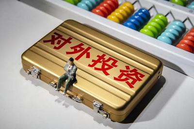 对外直接投资流量蝉联全球第二！我国‘走出去’交出亮眼成绩单