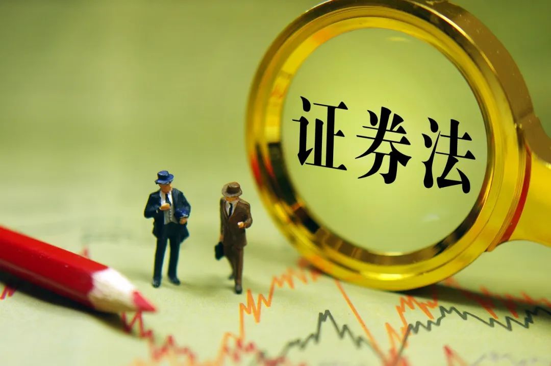 新《证券法》生效！这些核心变化你得了解 | 投资必修课